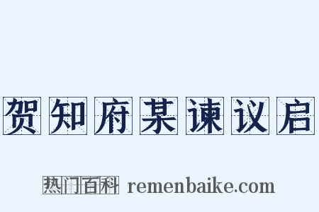 贺知府某谏议启是什么意思的图片
